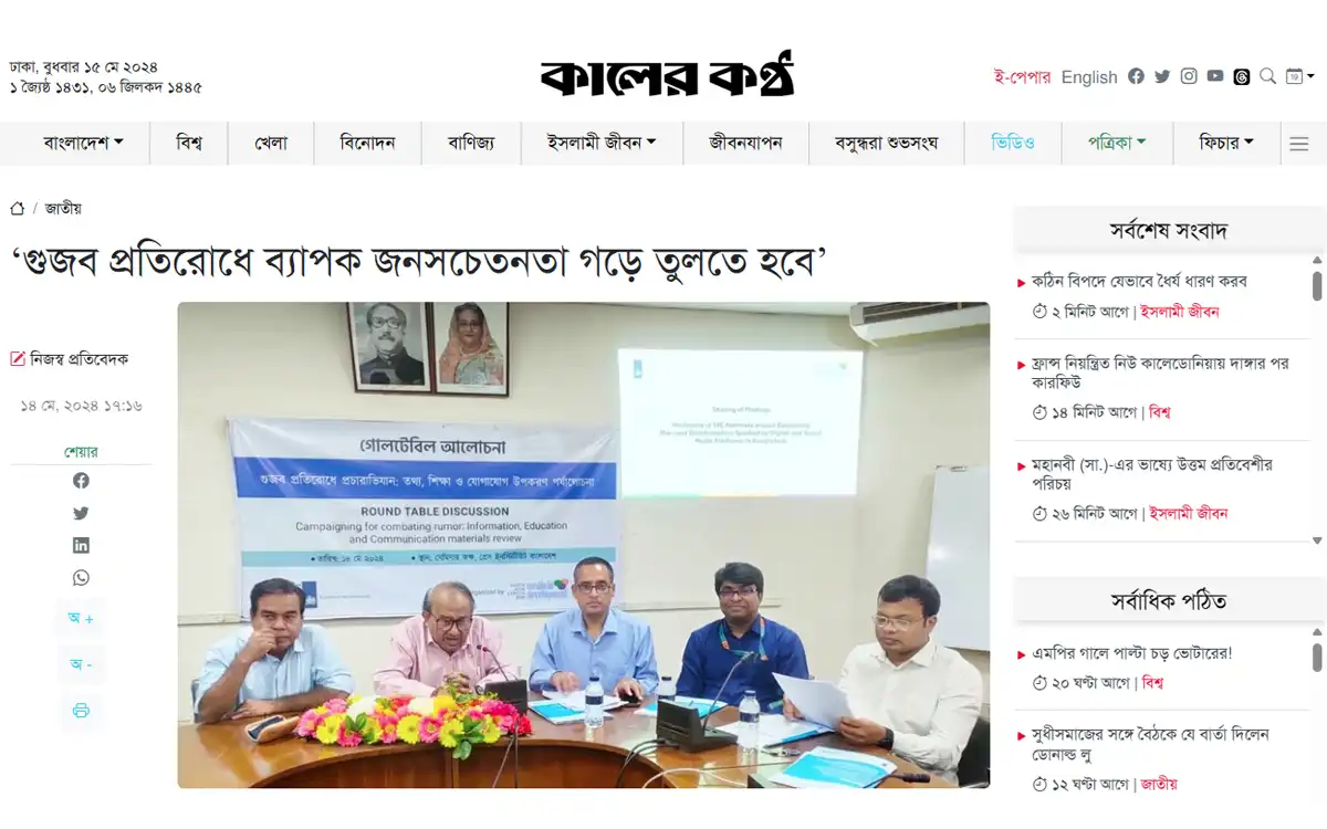 SACMID IN NEWS গুজব প্রতিরোধে ব্যাপক জনসচেতনতা গড়ে তুলতে হবে - SACMID